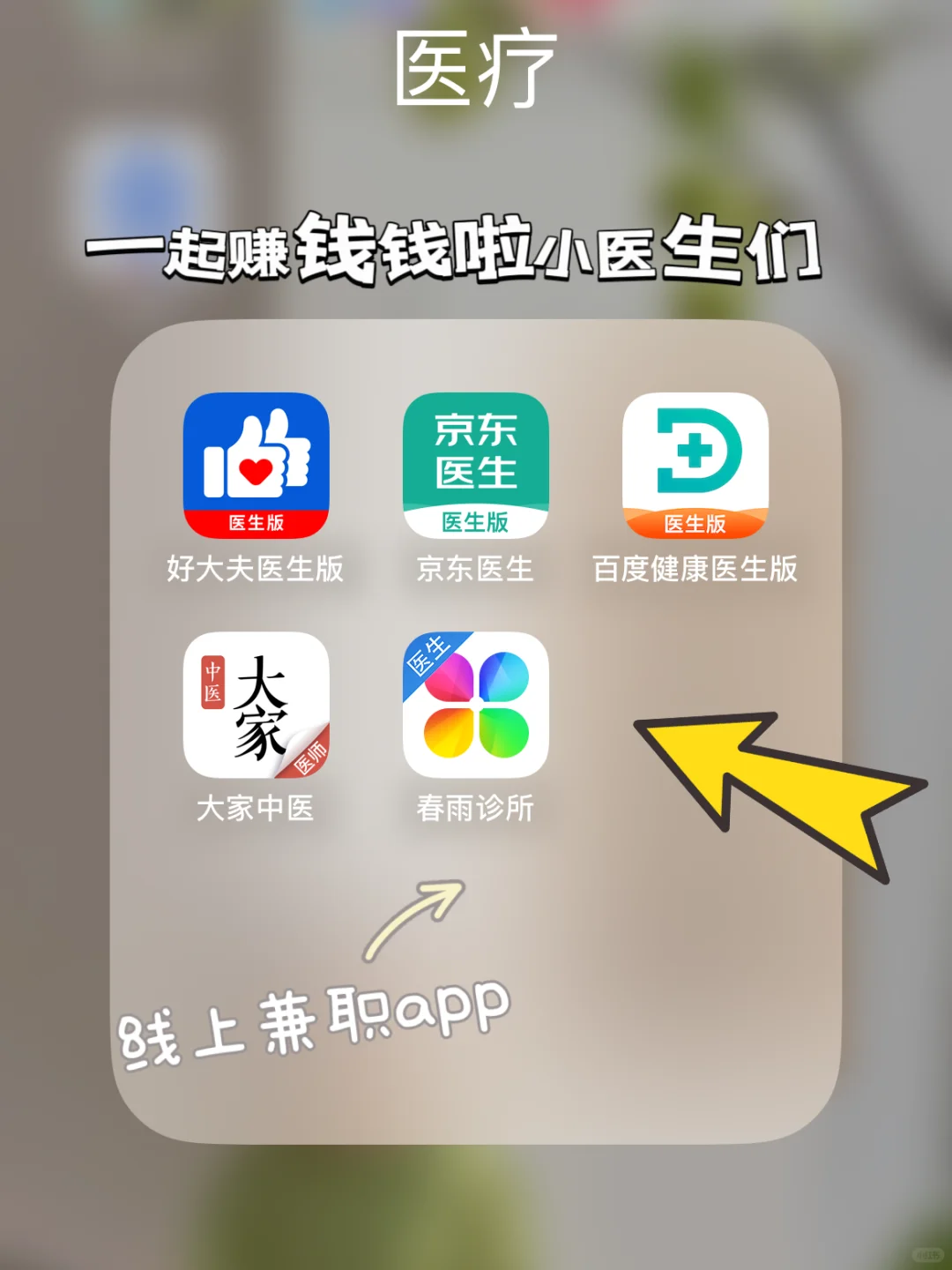 知识变现❗️青年医生赚点小💰攻略来啦