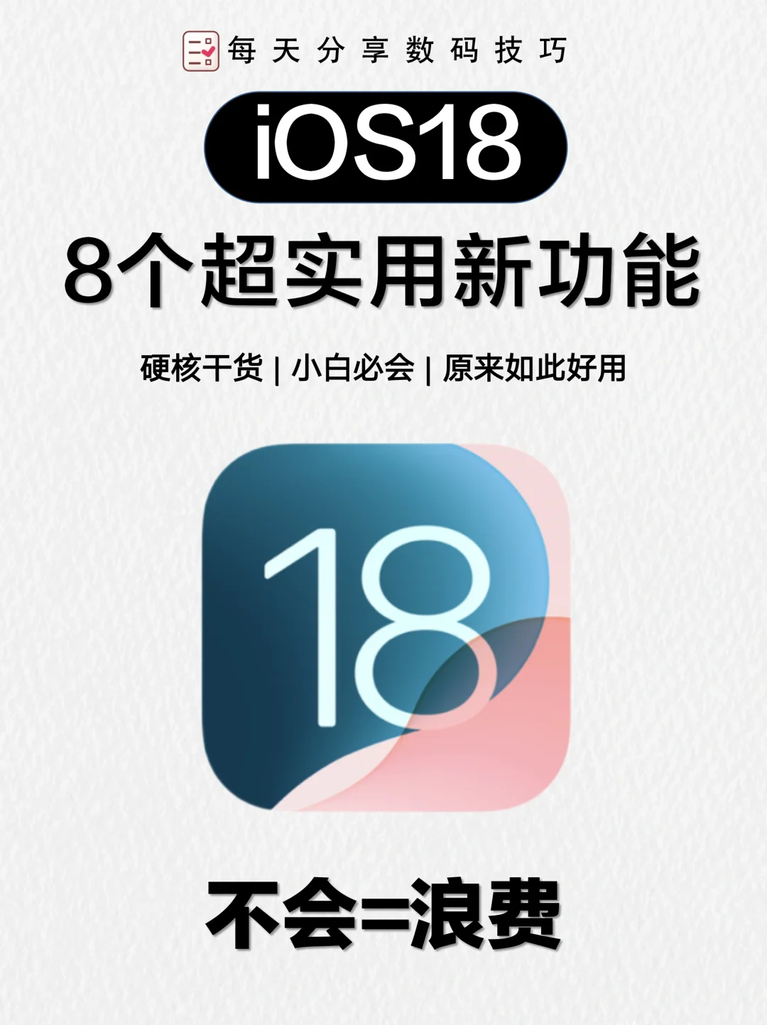 iOS 18新特性用后体验,8大亮点必看!📱🌟