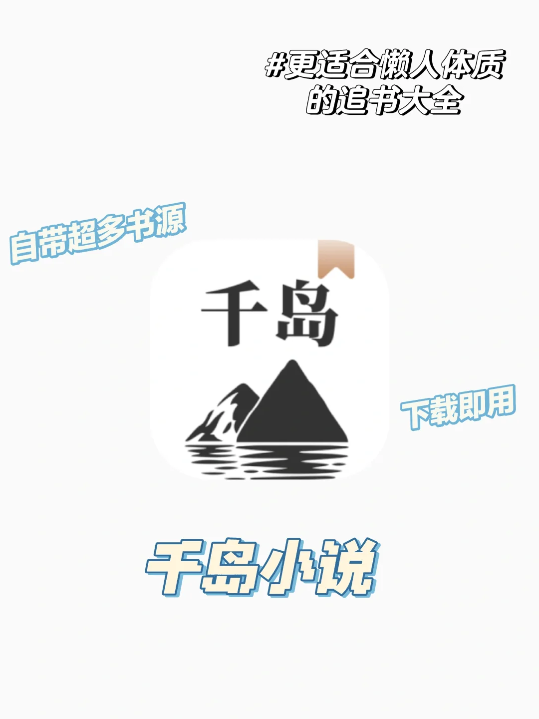 更适合懒人的追书大全~