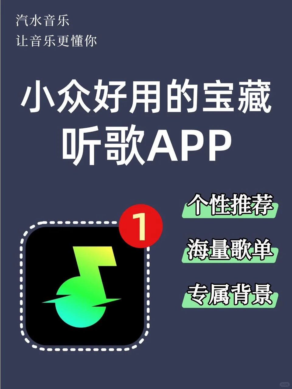 每天分享一款宝藏软件:汽水音乐