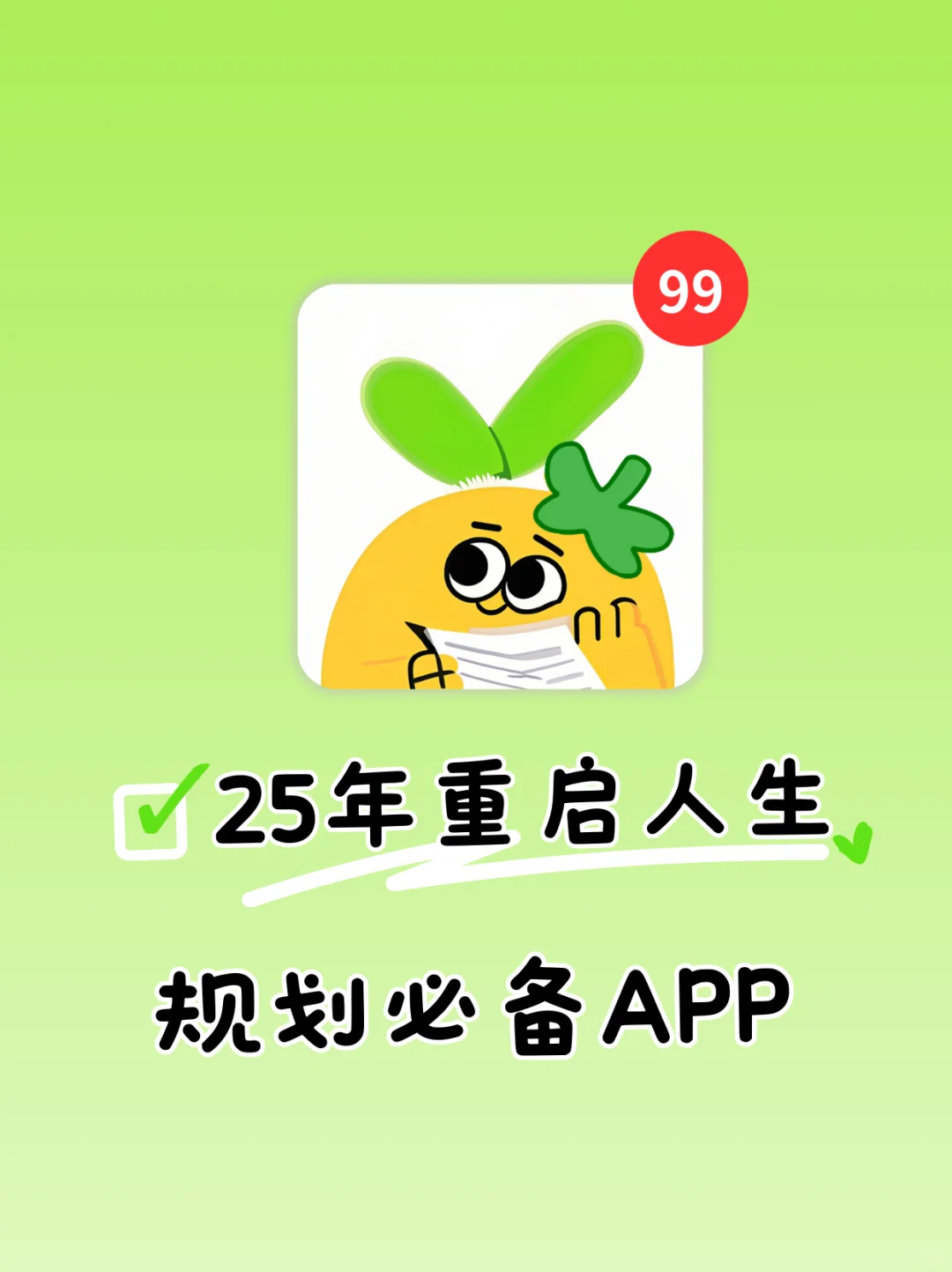 25年重启人生，请疯狂用这个App！