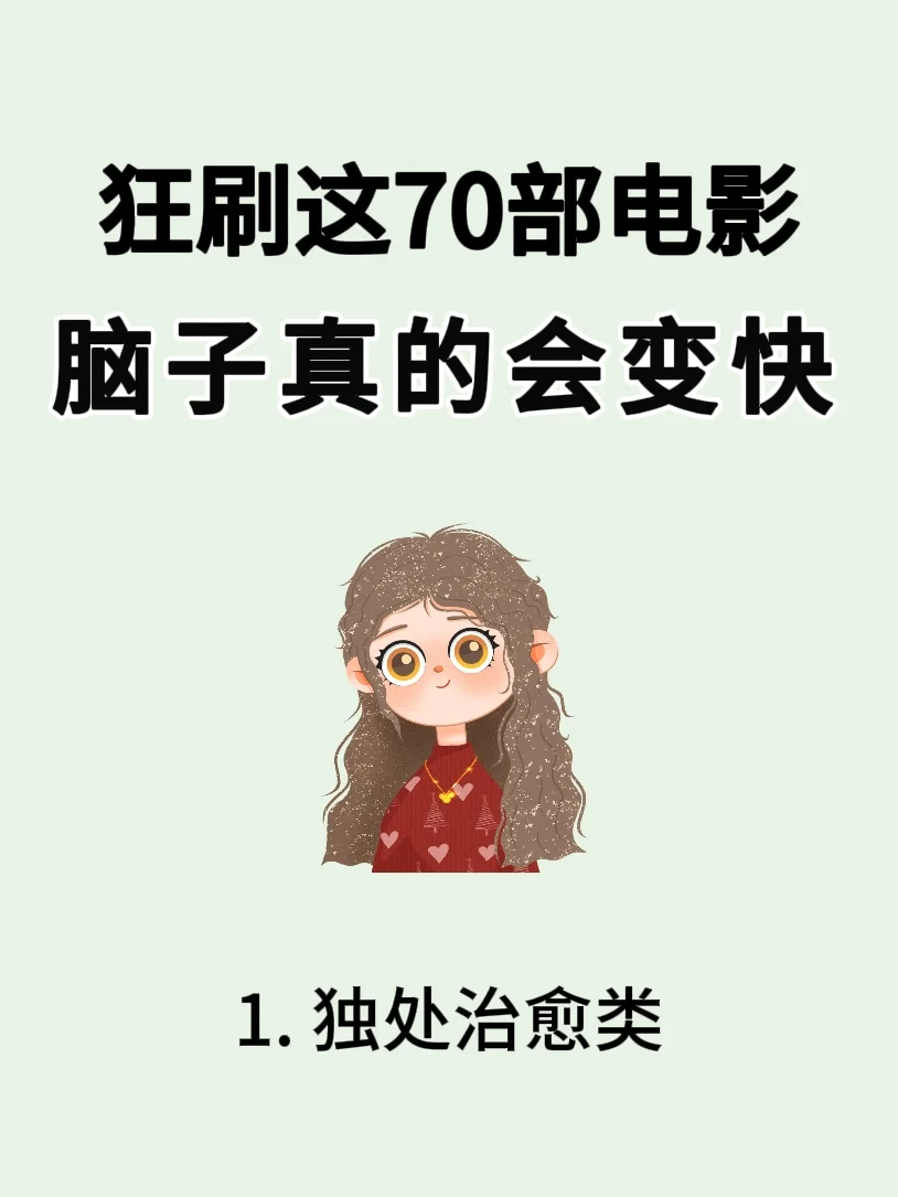 狂刷这70部电影，脑子真的会变快🔥