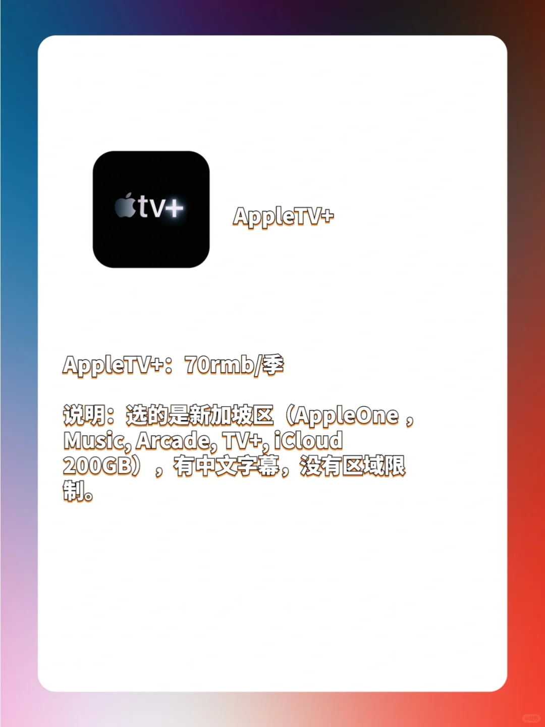 Apple TV 每月个人花费，仅供参考。