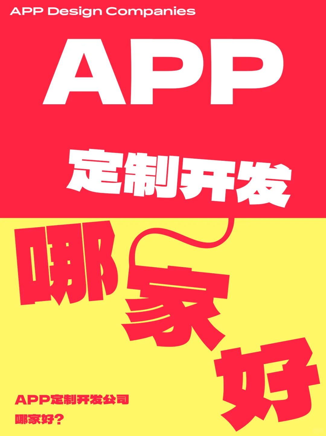 APP定制开发到底哪家好?