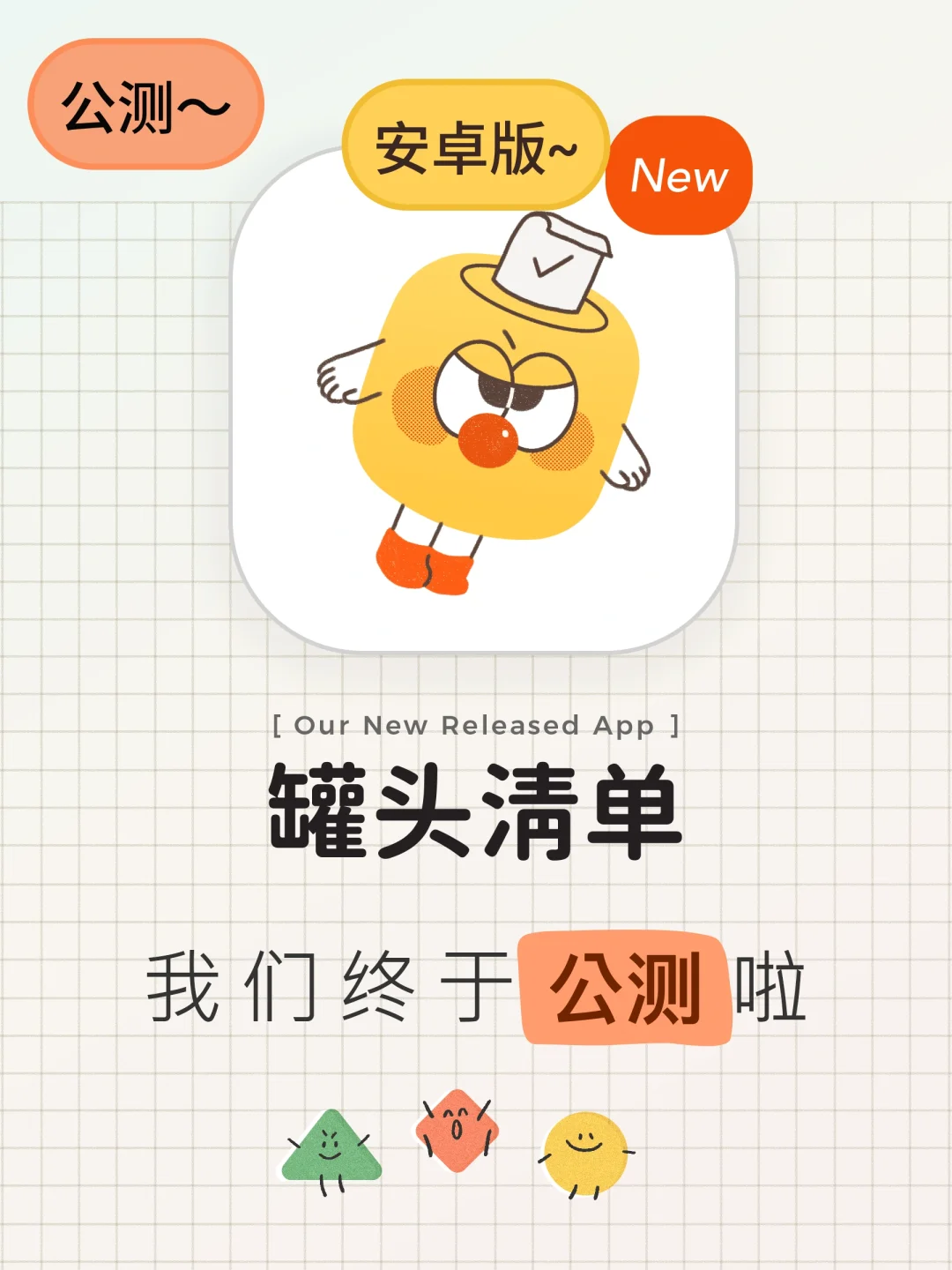 🚀【罐头清单】安卓版公测开启！