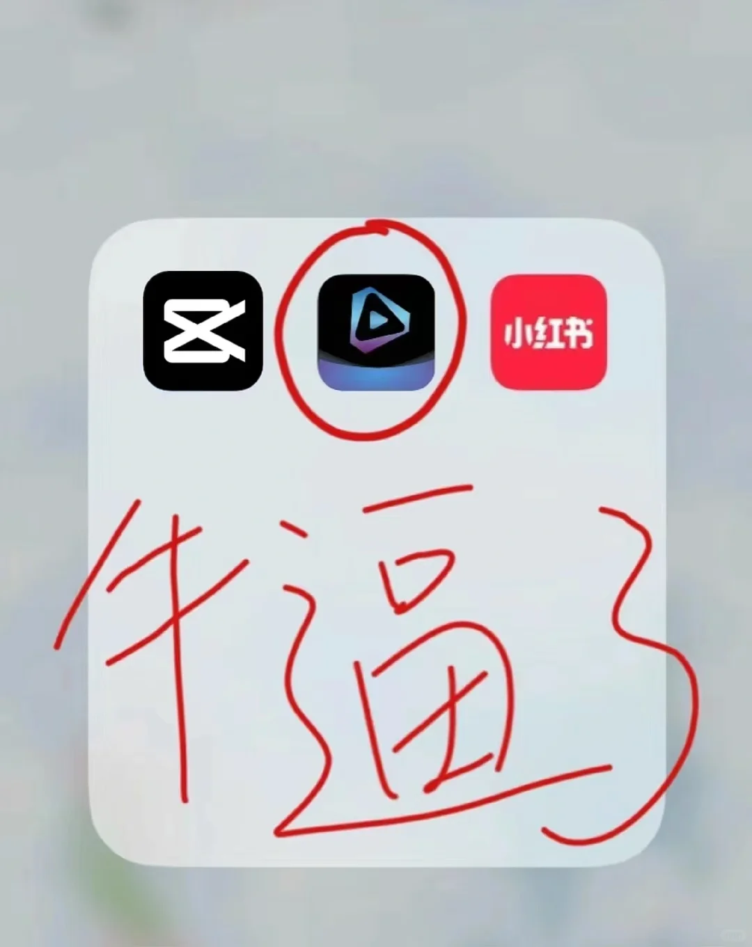 用了这个APP，你的剪辑会很🐮