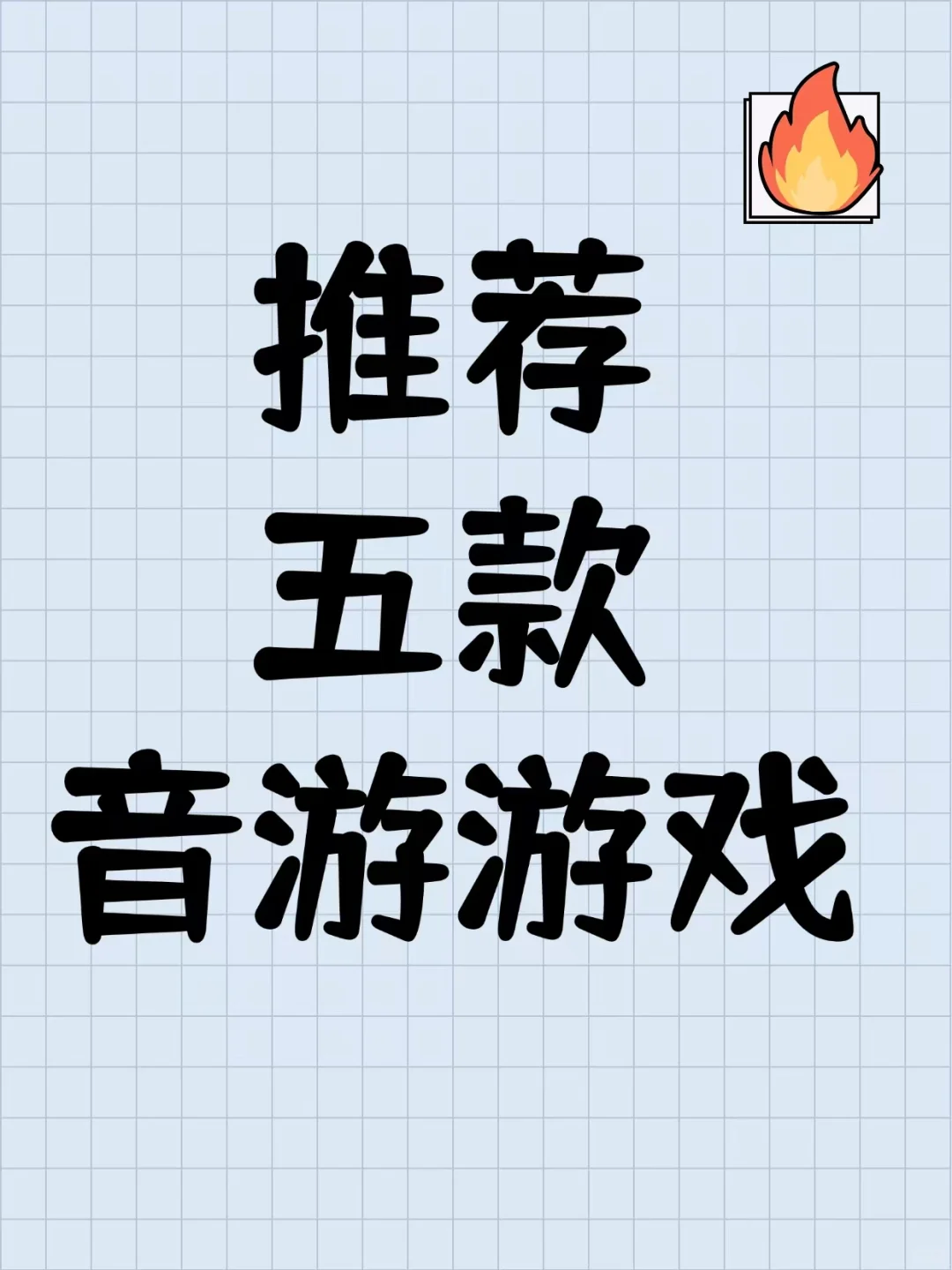 五款音游大乱斗,哪款才是你的心头好?