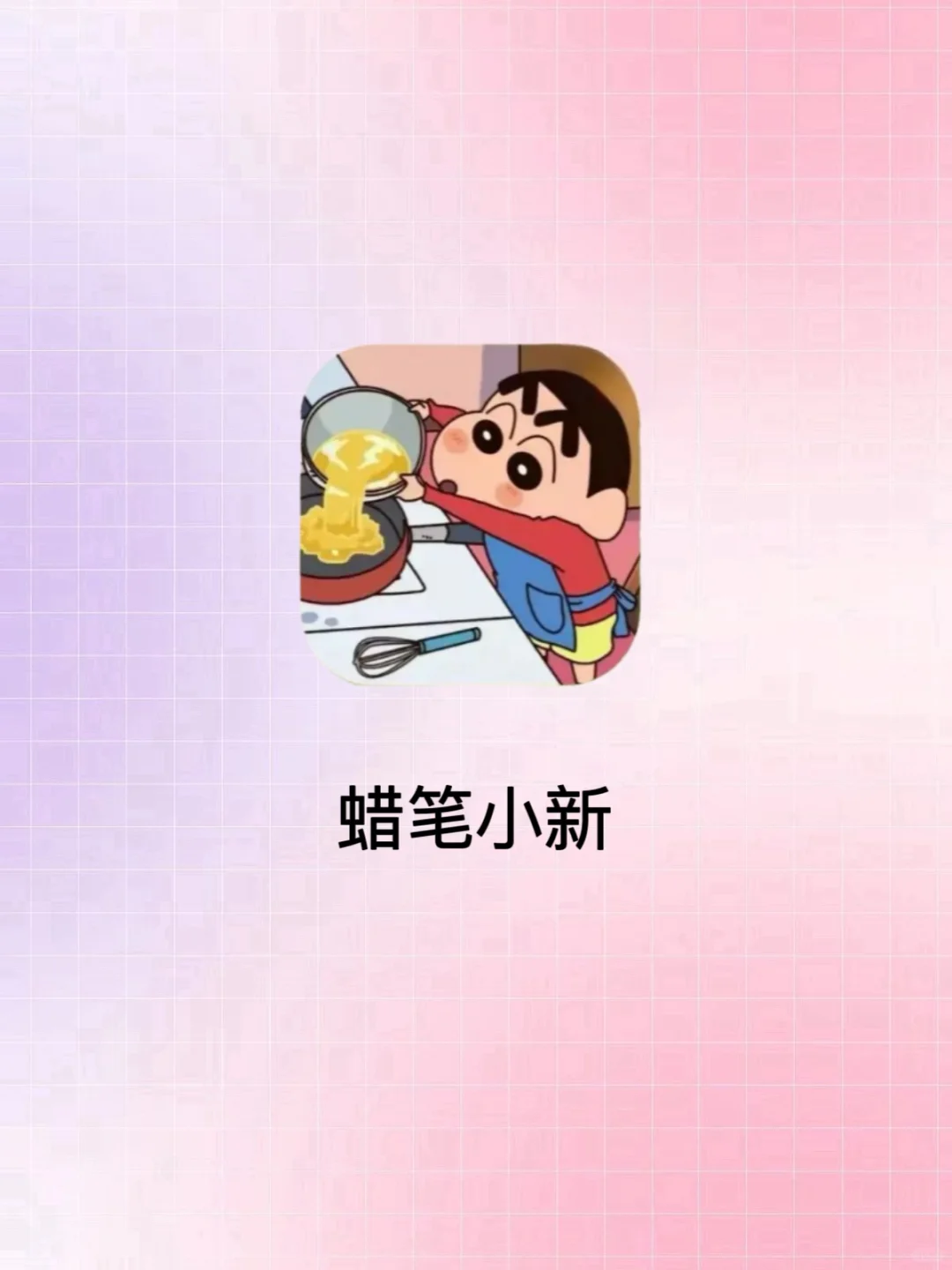 绝对不能错过❗️蜡笔小新游戏