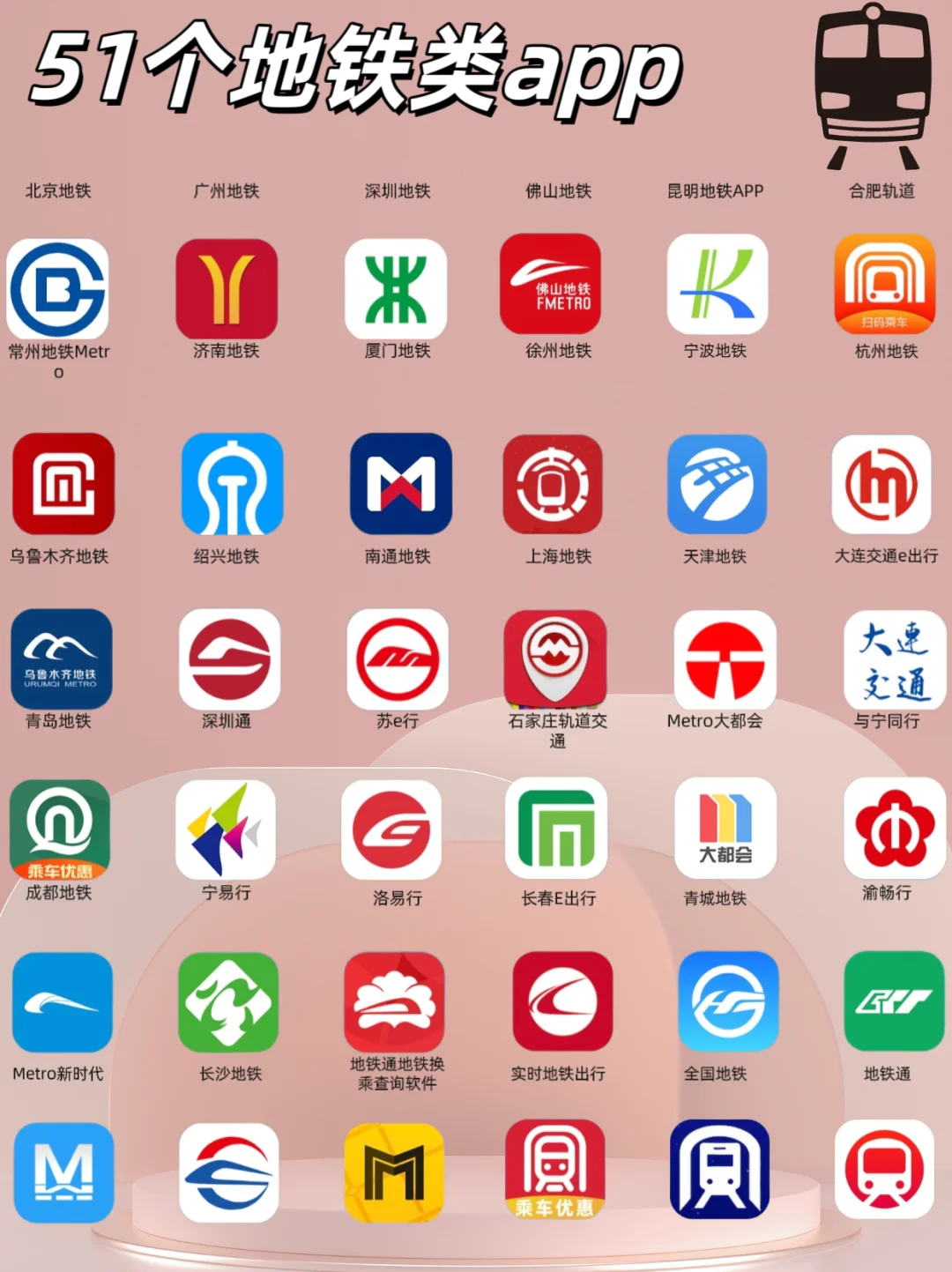 🚇坐地铁51个app！全国地铁app大合集💢
