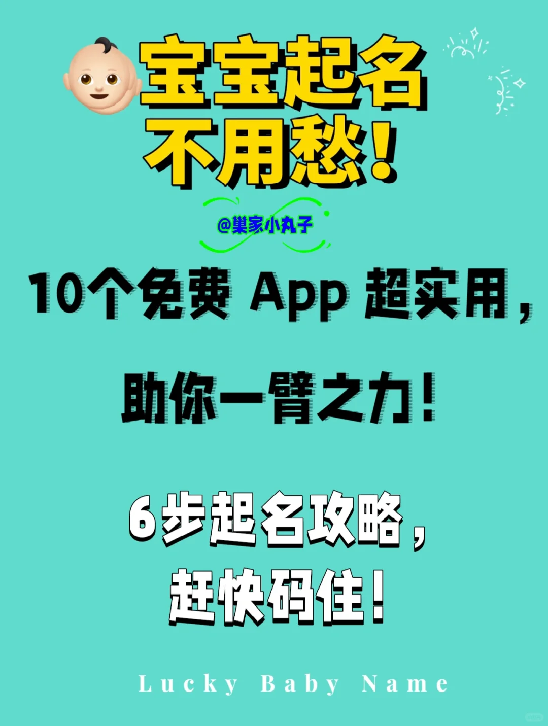 👶宝宝起名有妙招，这些免费 App 超实用‼️