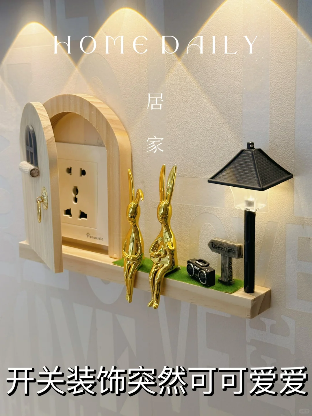 ins风开关遮丑边框套