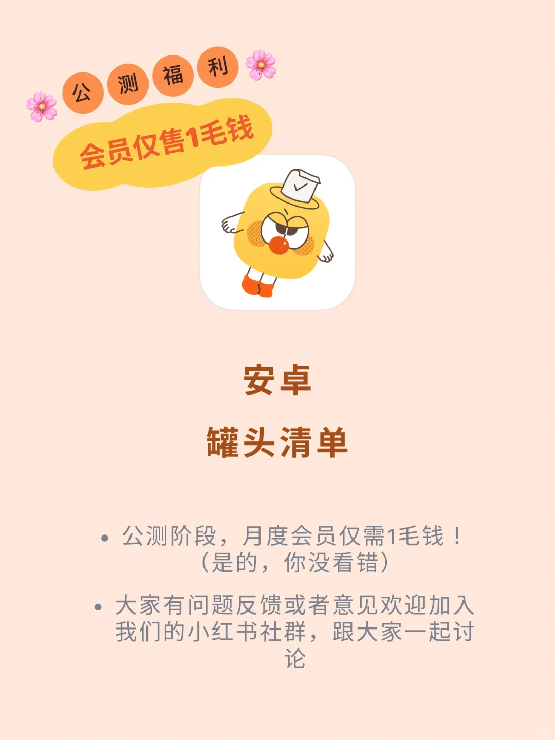 🚀【罐头清单】安卓版公测开启！