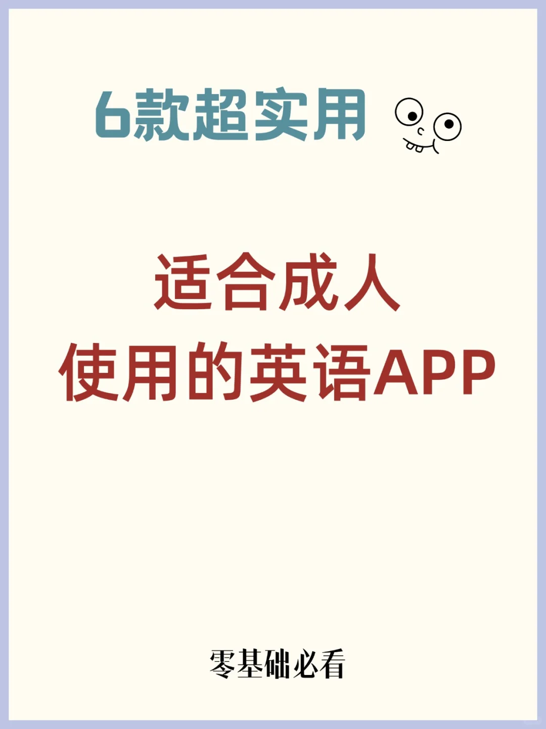 🔥六款超实用，适合成人使用的英语APP推荐