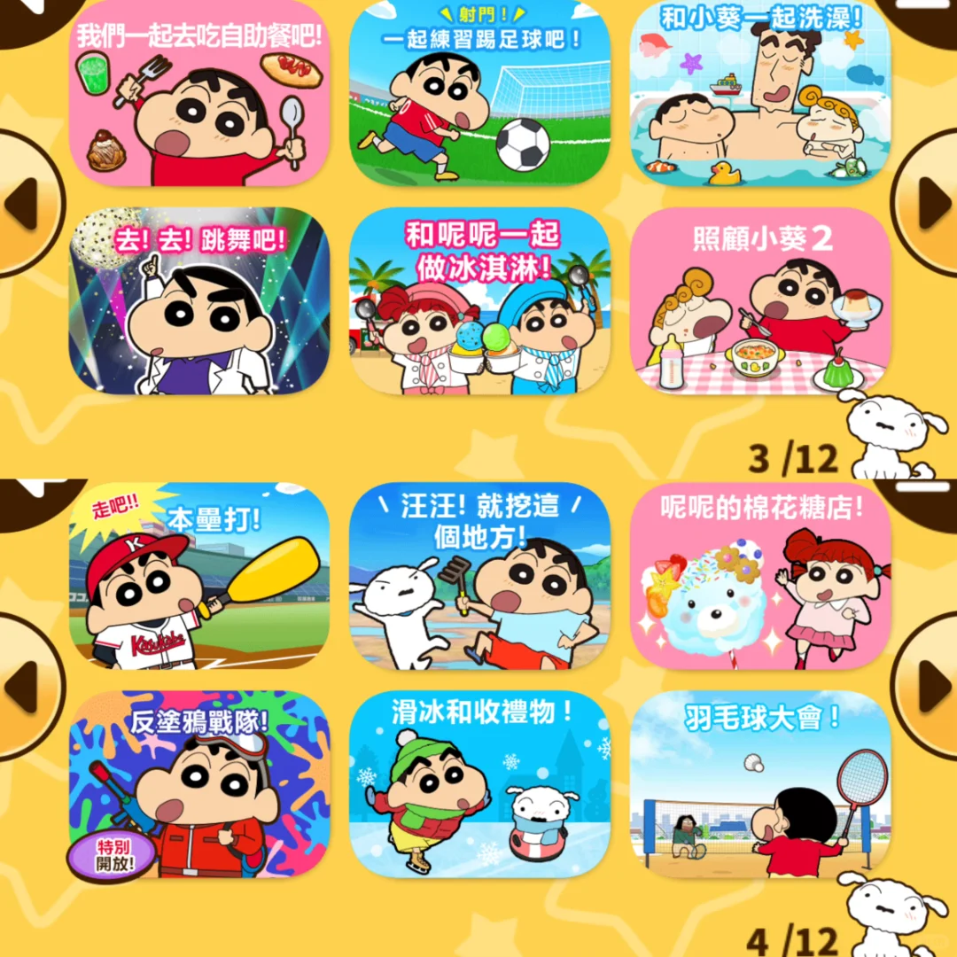 绝对不能错过❗️蜡笔小新游戏