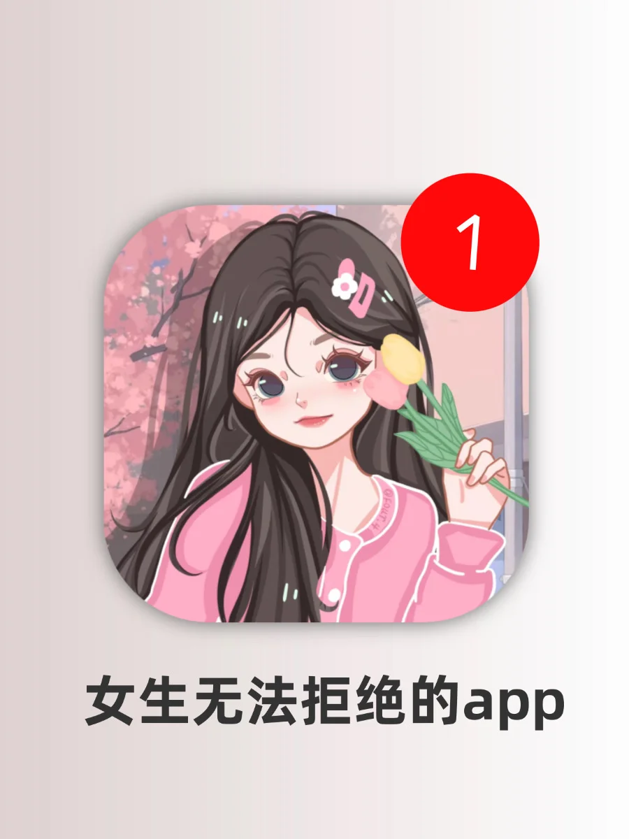 我敢说你！应该没女生能拒绝这些宝藏app吧！！