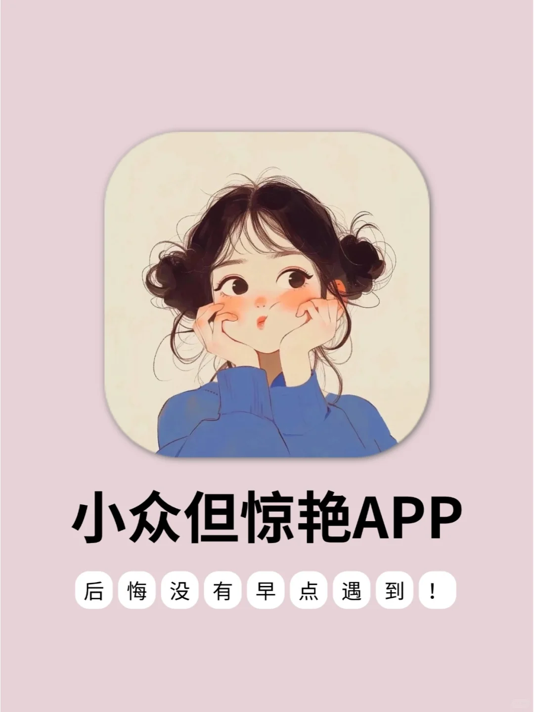 6款小众但惊艳的APP💫后悔没有早点用它！