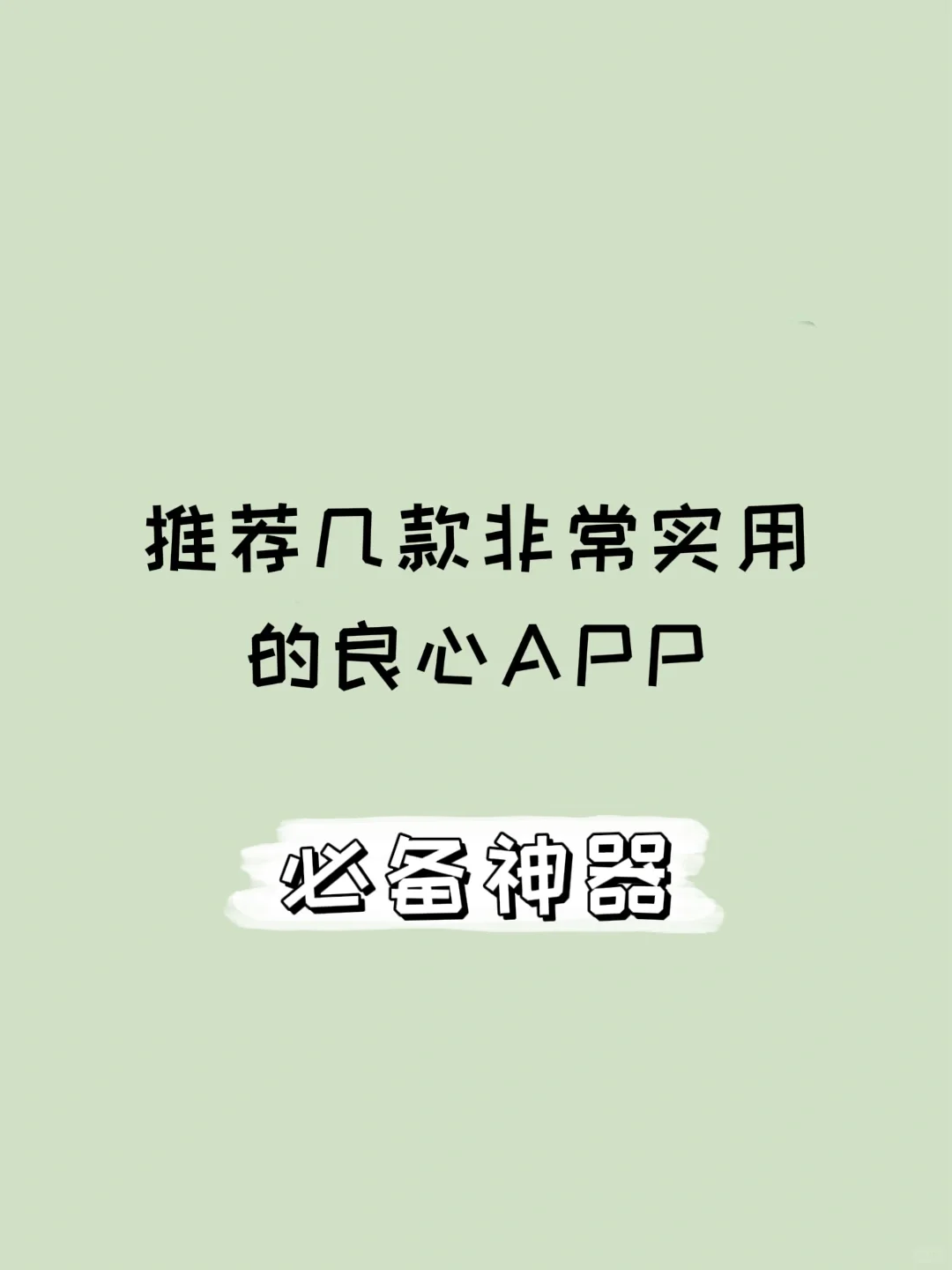 手机必备！推荐几款非常实用的良心APP
