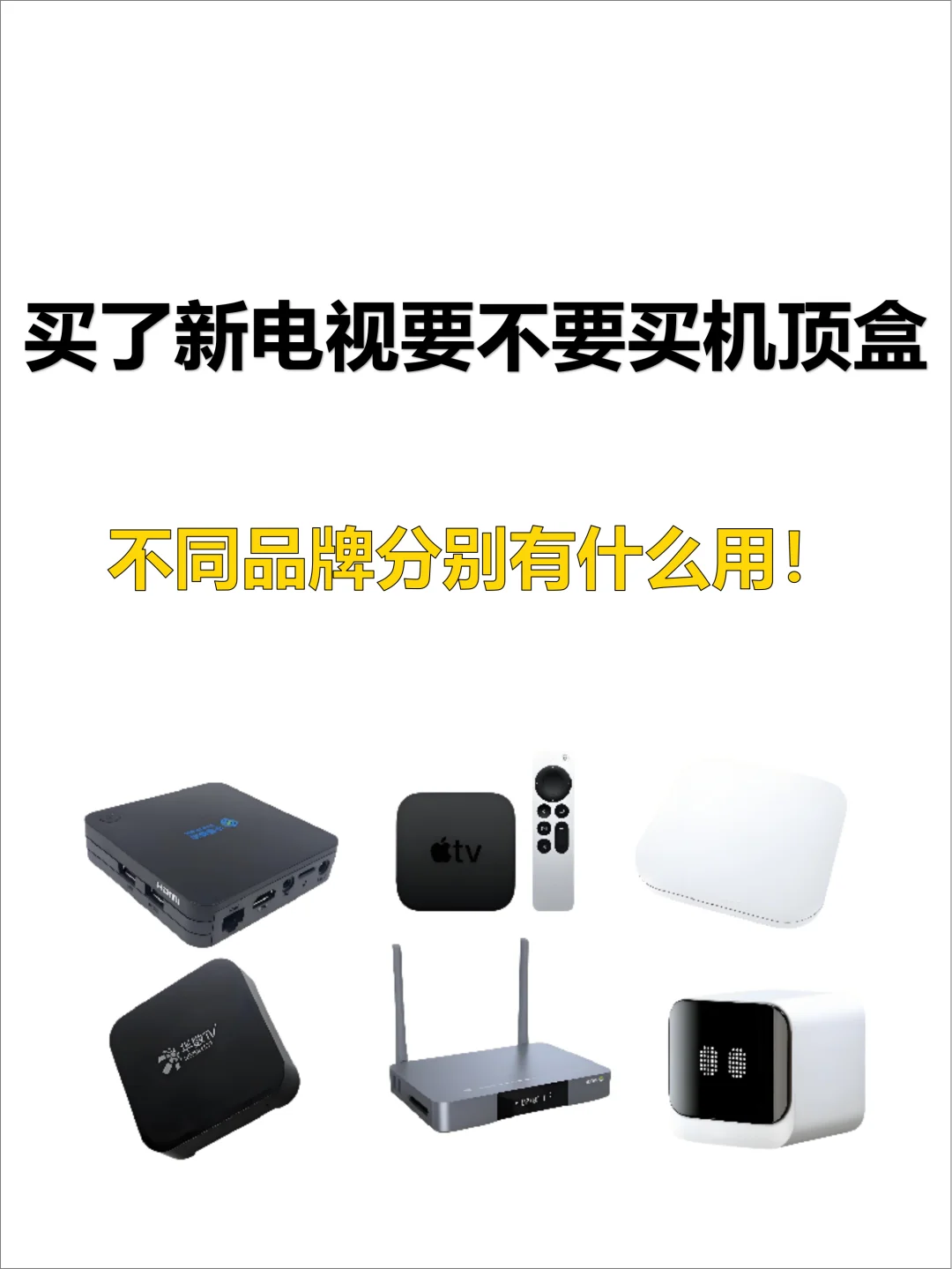 买了新电视，要不要配机顶盒？