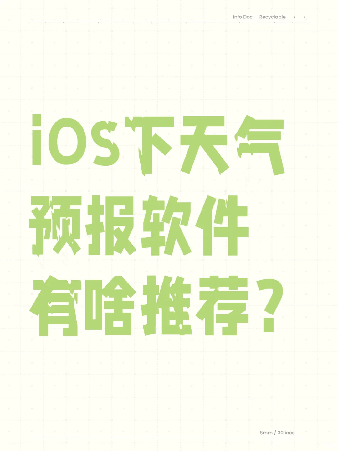 不要墨迹天气！