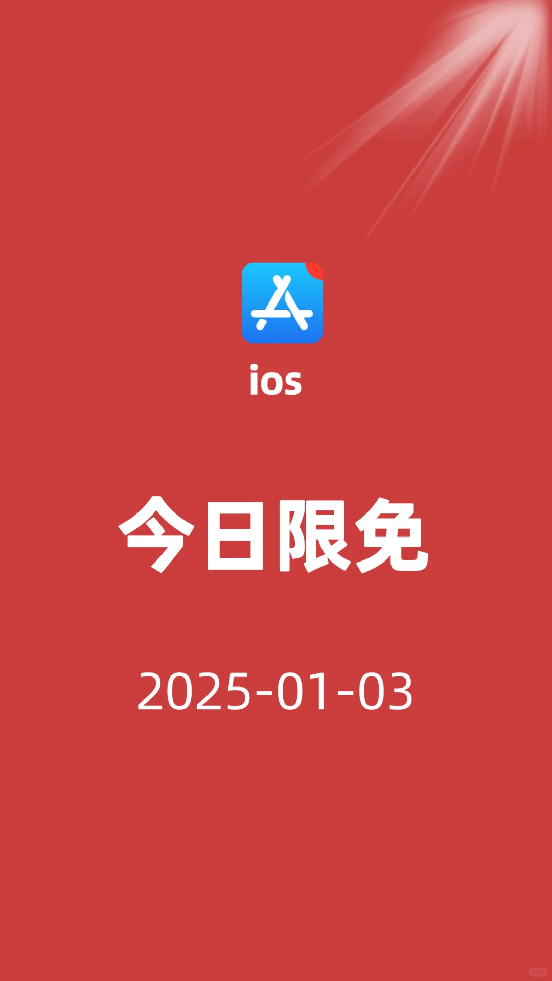 ios今日限免/01-03