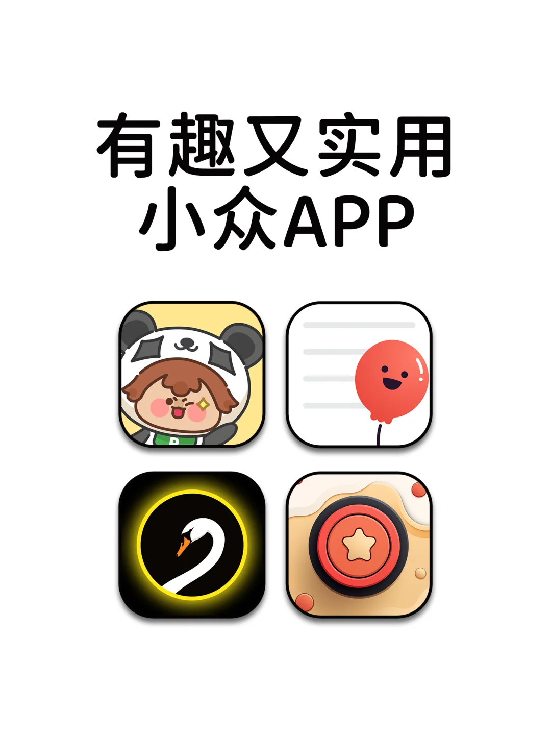 有趣又实用的神仙宝藏APP