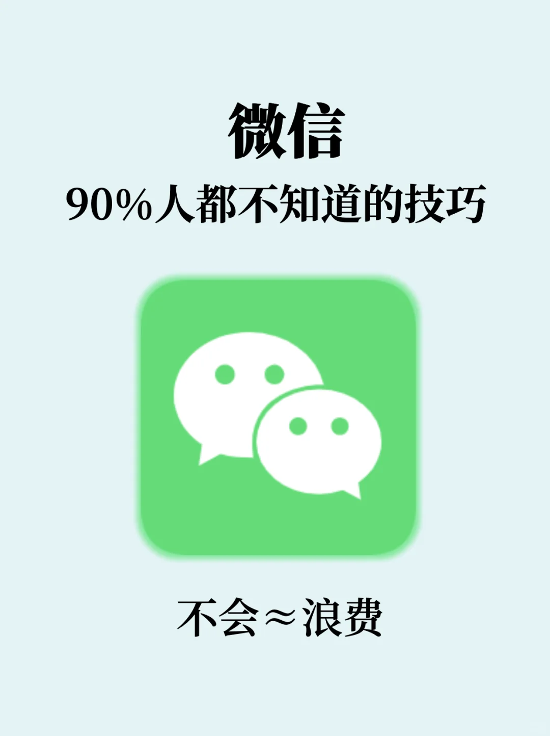 8个微信隐藏实用技巧！90%的用户都不知道