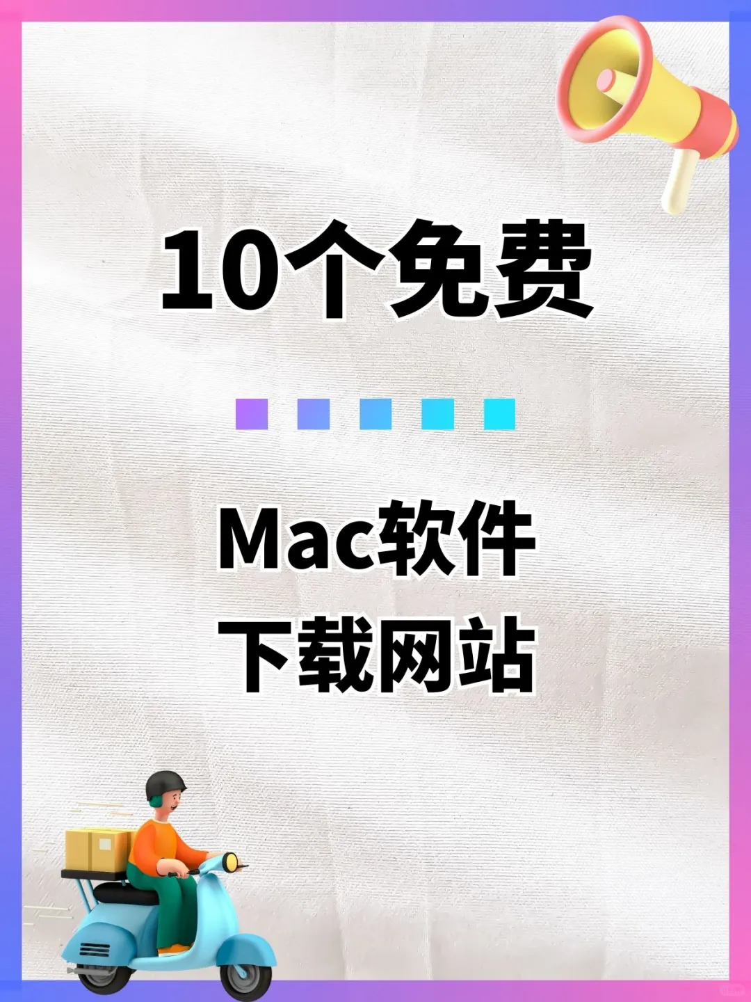 Mac软件免费下载网站合集