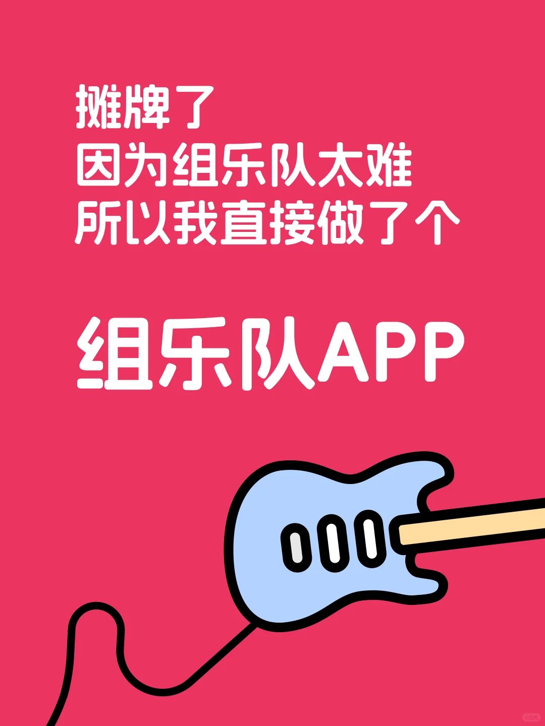 因为组乐队太难,逼得我直接做了个组乐队APP