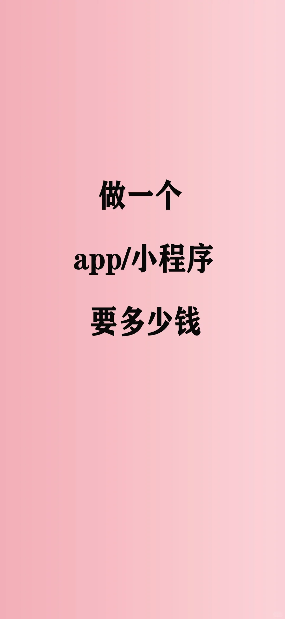 做一个小程序或者APP到底要多少钱?