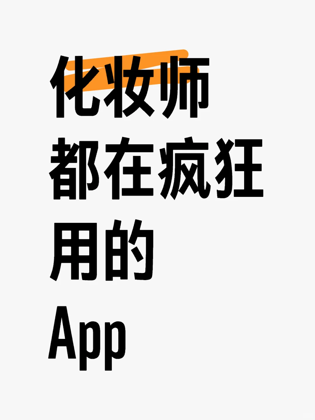 小白必备|化妆师常年都在用的宝藏APP