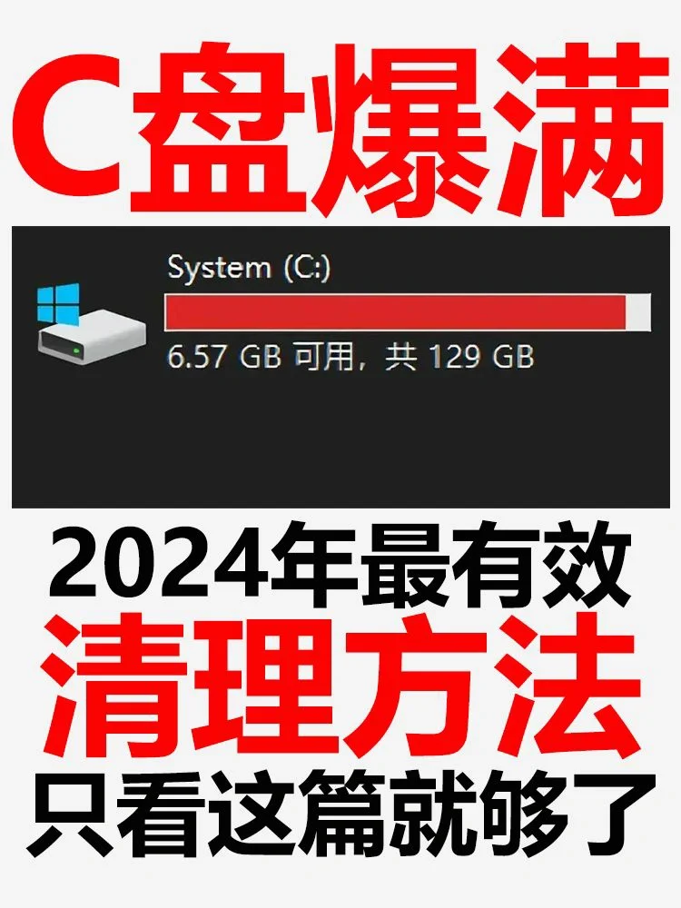 C盘满了怎么清理？先收藏，再实践