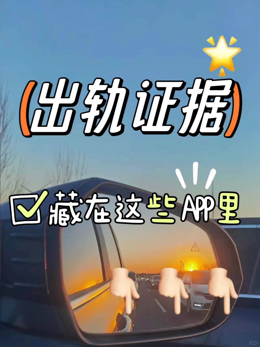 怀疑他出轨？先从这几个APP下手