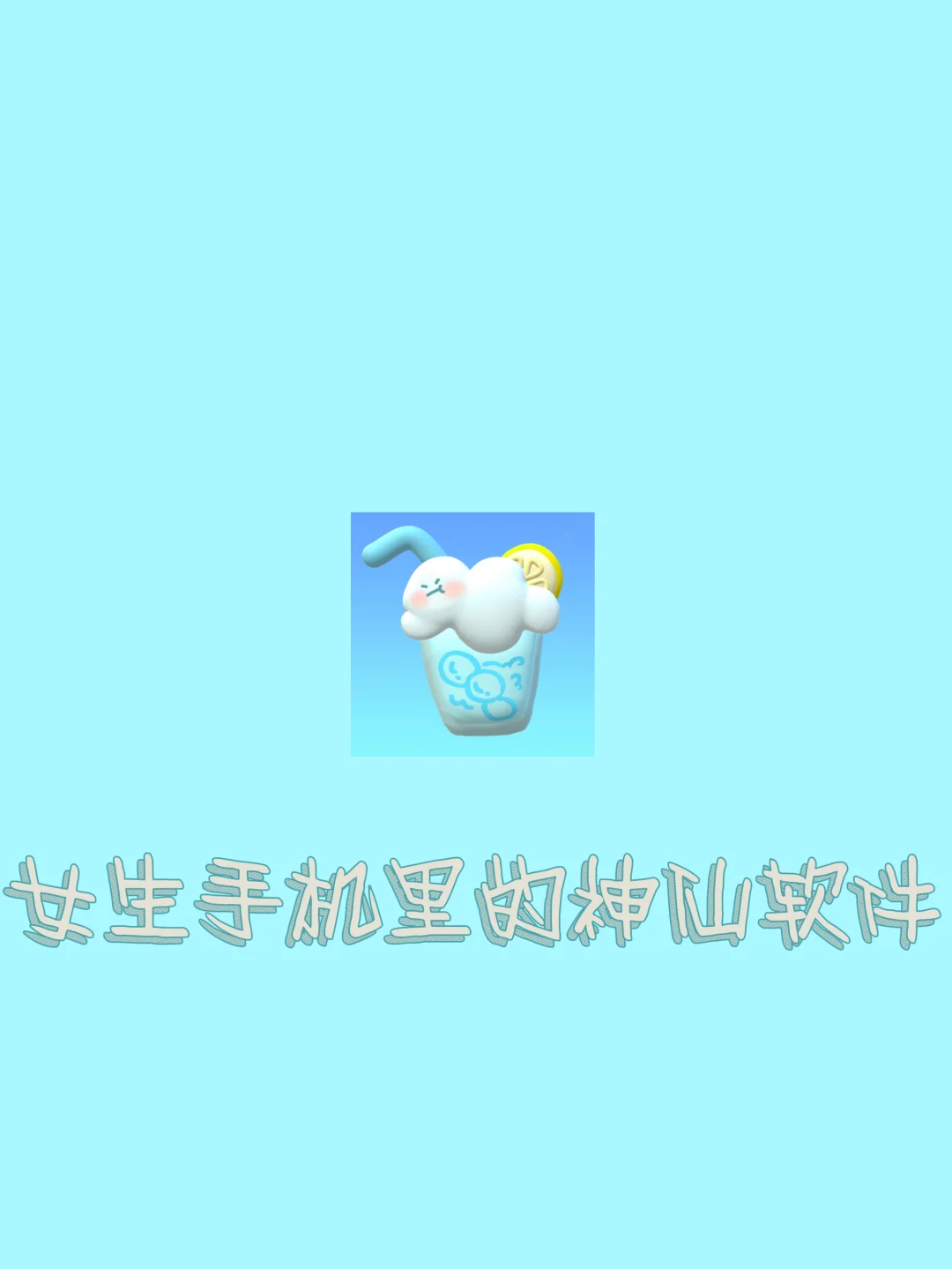 女生手机里应该有的神仙软件！