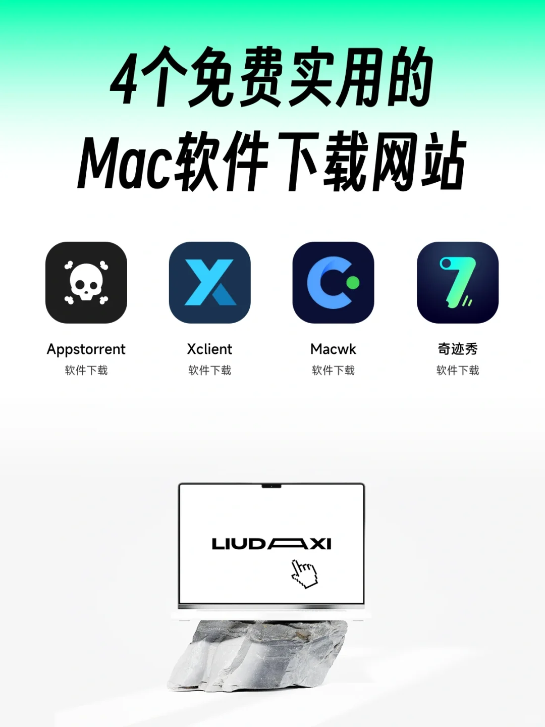 4个免费实用的Mac软件下载网站