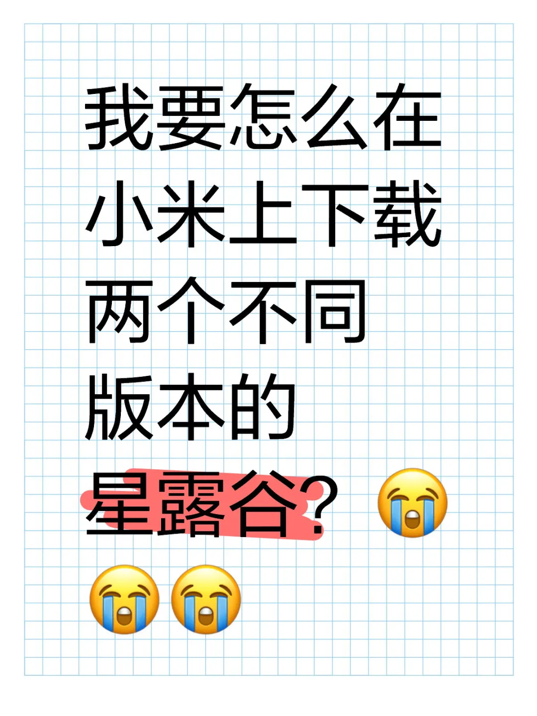 小米下载两个不同版本的星露谷