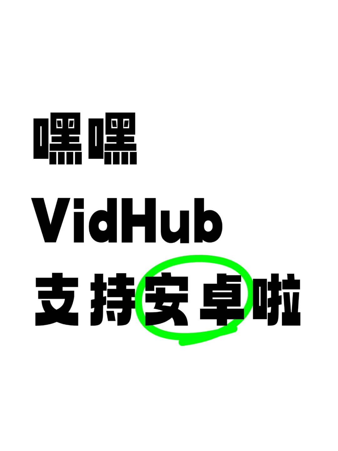 没错，VidHub支持安卓啦！