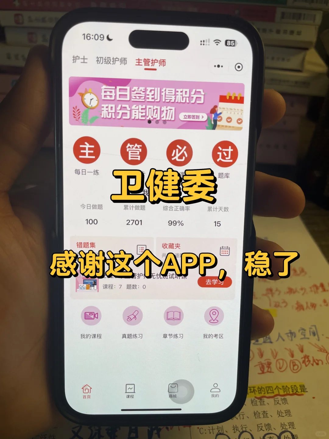 卫健委，25主管护师锁死这个APP，赢麻了！