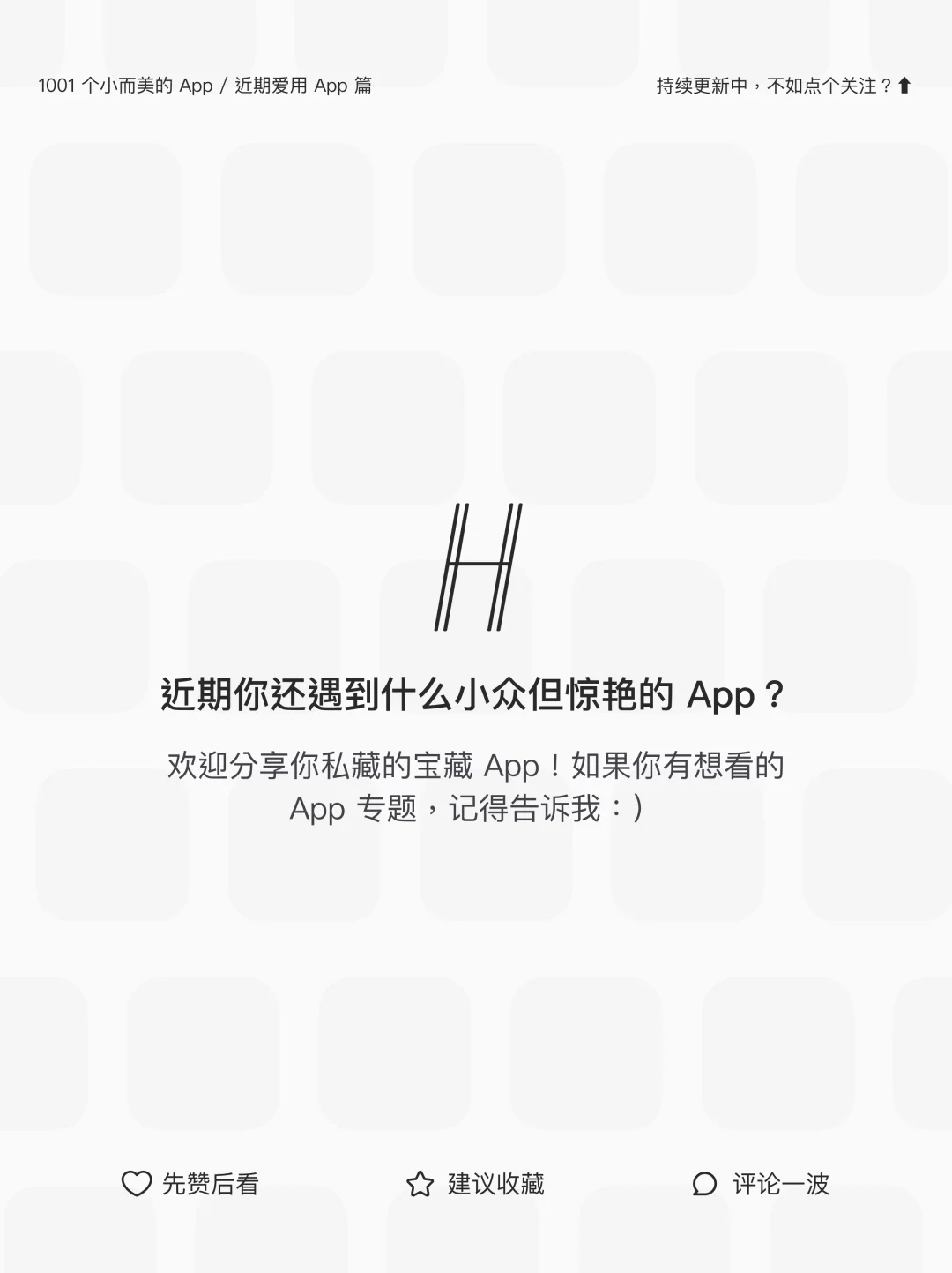 近期发现的一些「小而美」App！