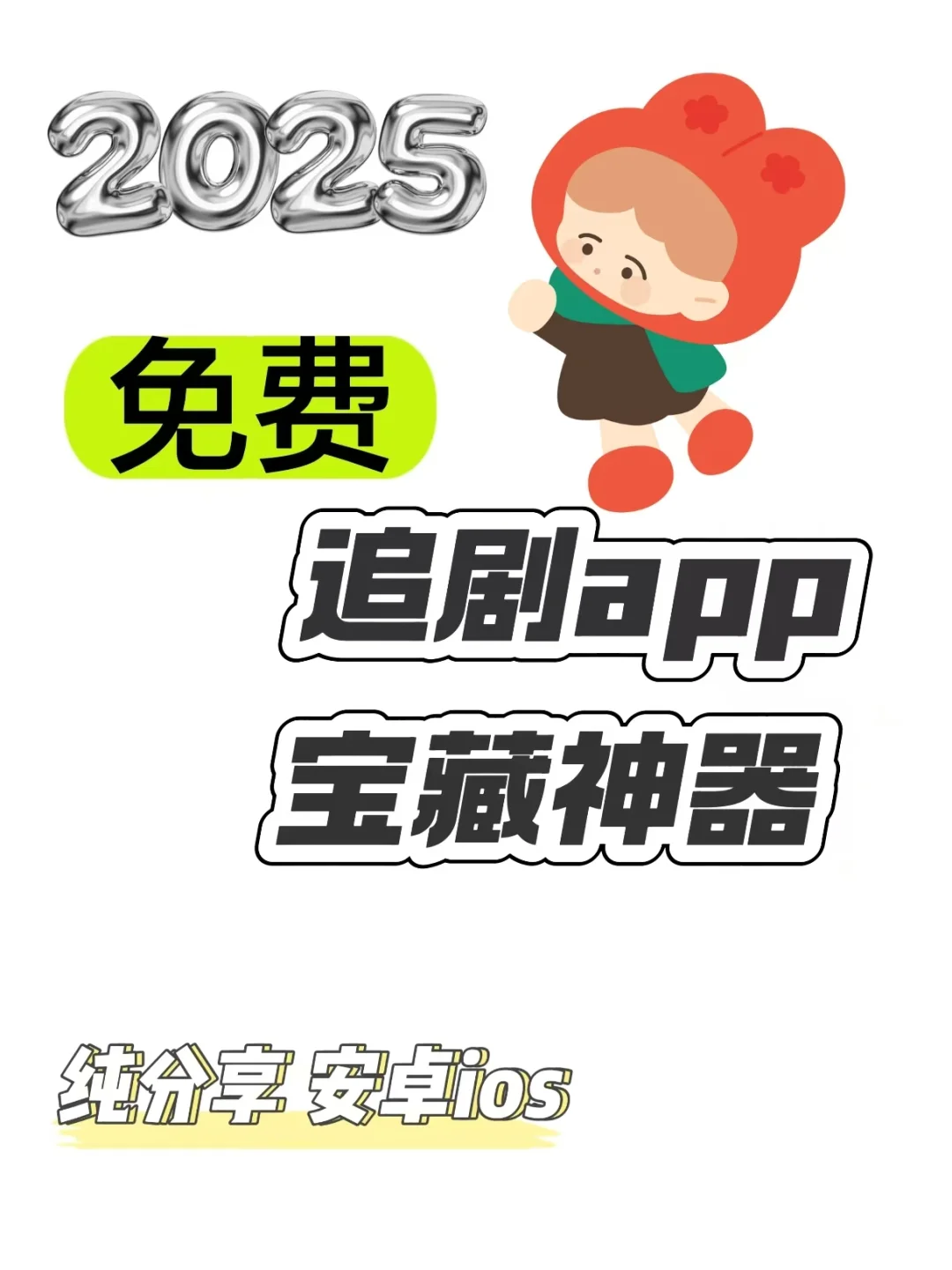 免费追剧分享，宝藏软件app！