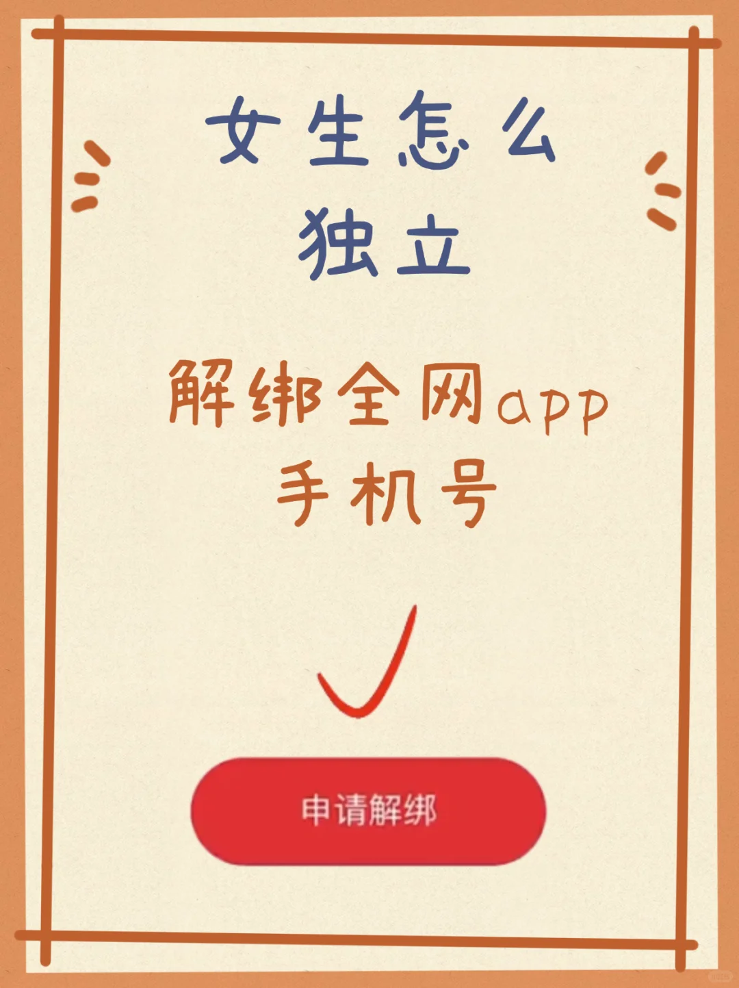 快速解绑所有手机号！注册太多app了