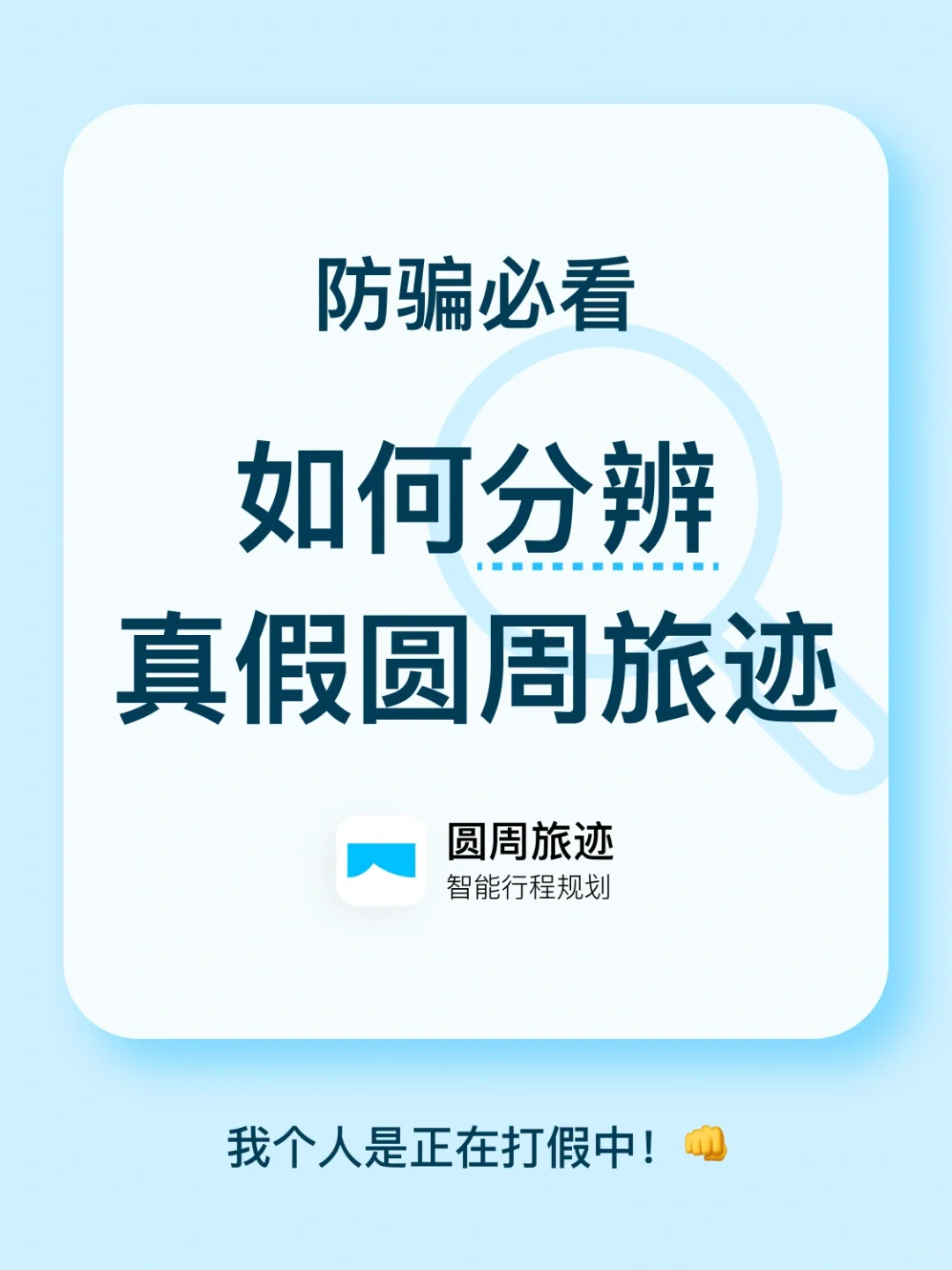 🔎《如何辨别真假圆周旅迹》