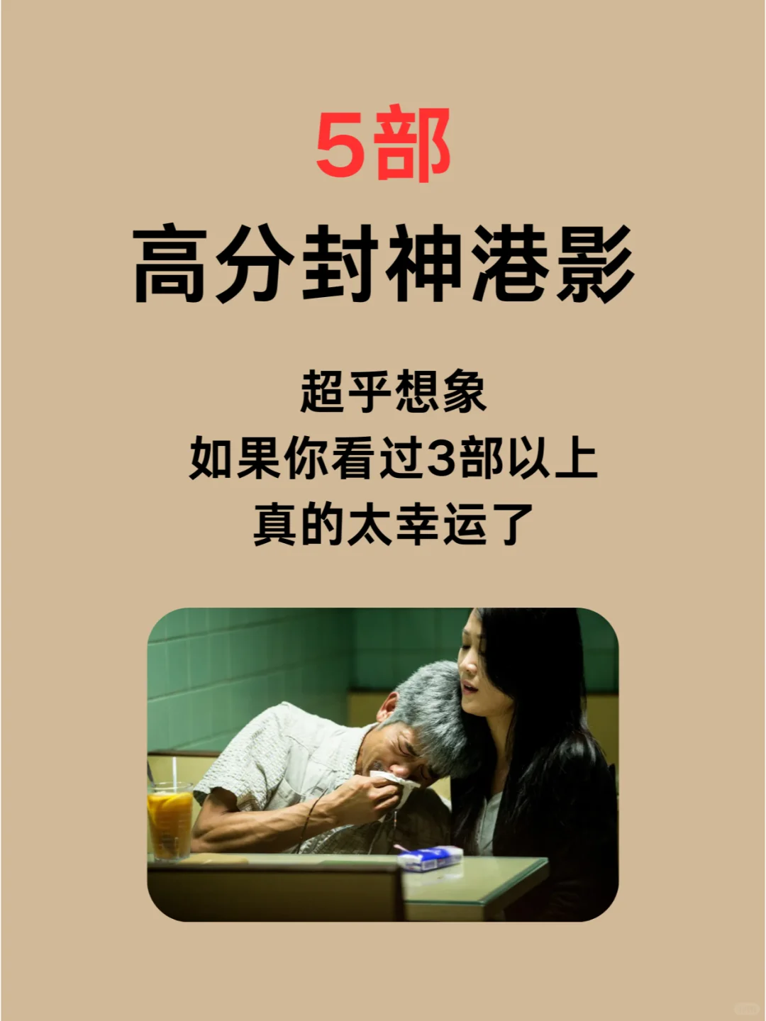 5部高分封神港影， 你或许没看过3部！