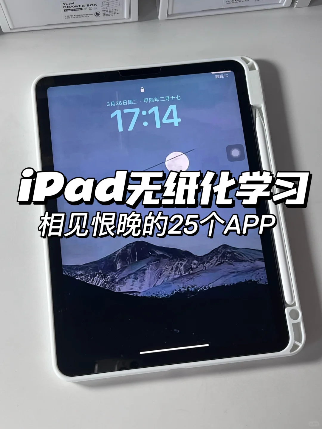 iPad无纸化学习✅相见恨晚的25个APP合集‼️