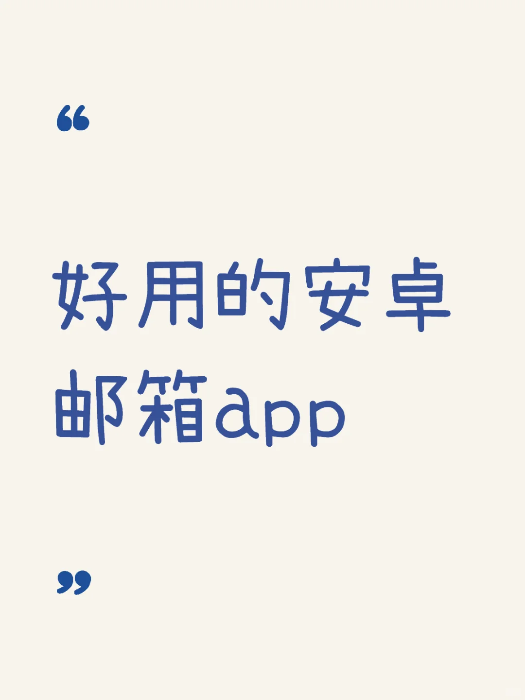 安卓手机上好用的邮箱app
