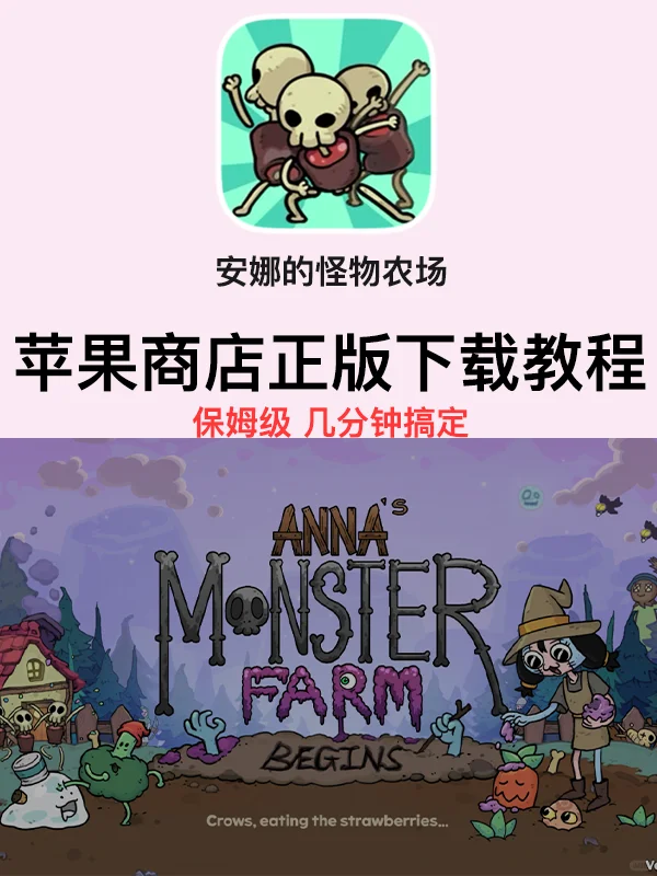 安娜的怪物农场ios下载，1r 直接玩