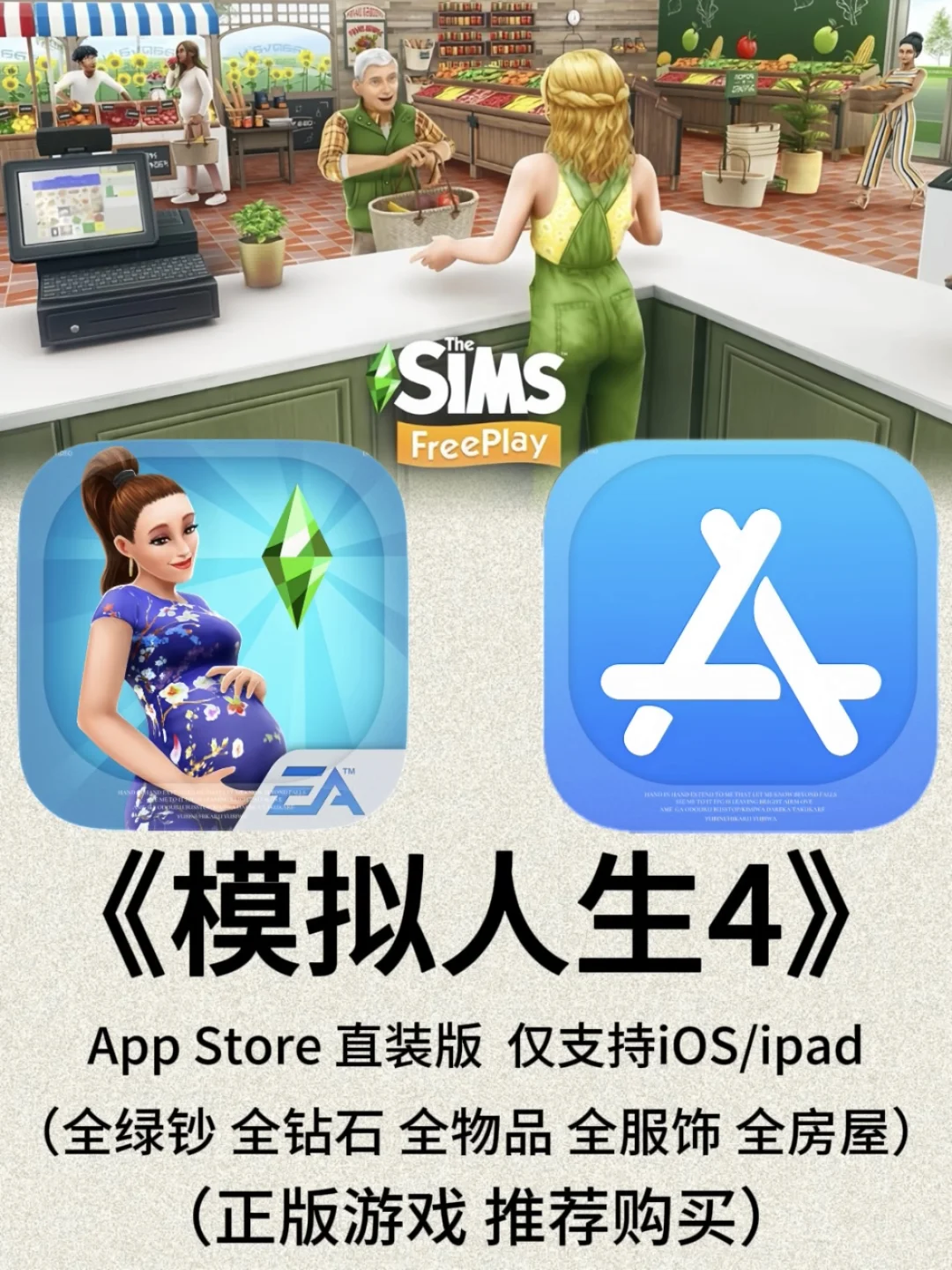 手机版模拟人生4上线啦！超好玩！快来下载！