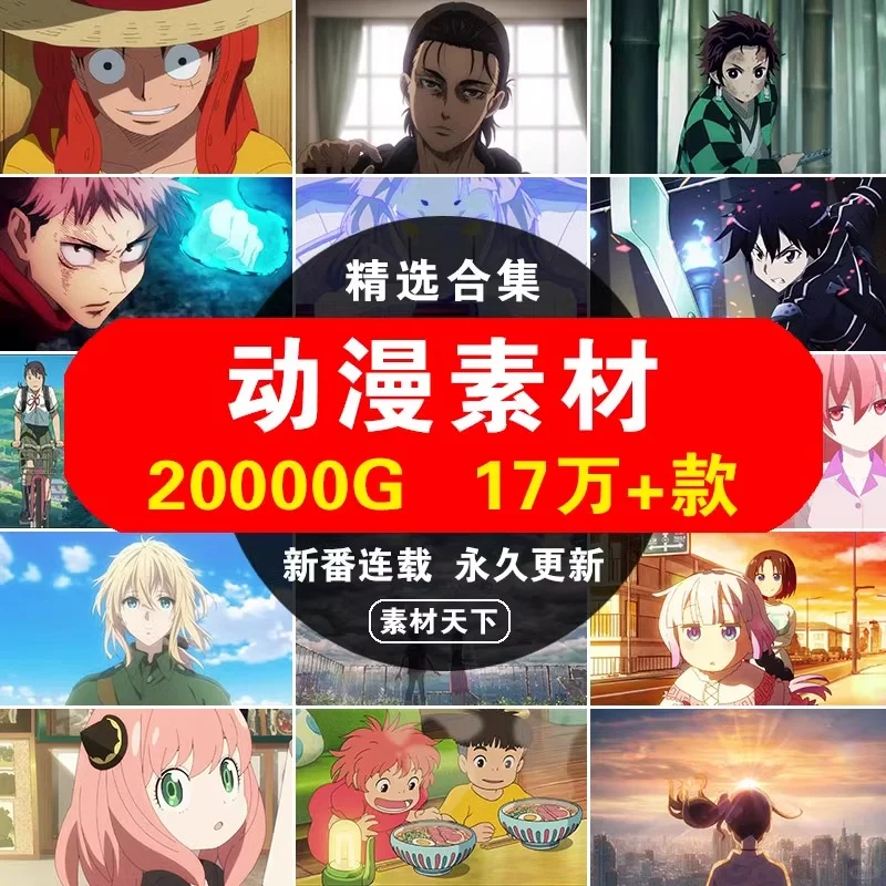 🎉17万＋4K高清动漫日漫国漫视频素材库
