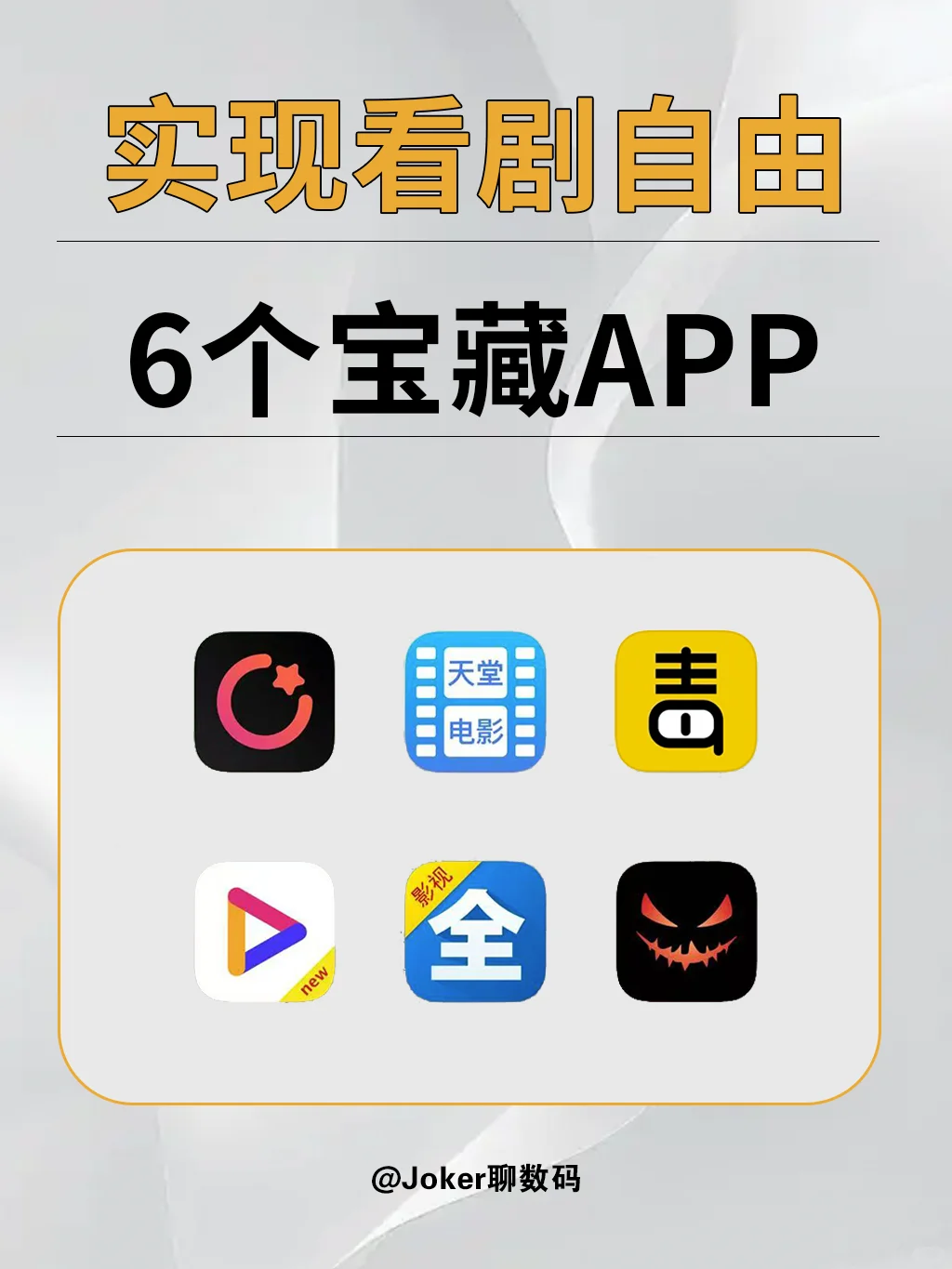 👀实现看剧自由！6个宝藏APP