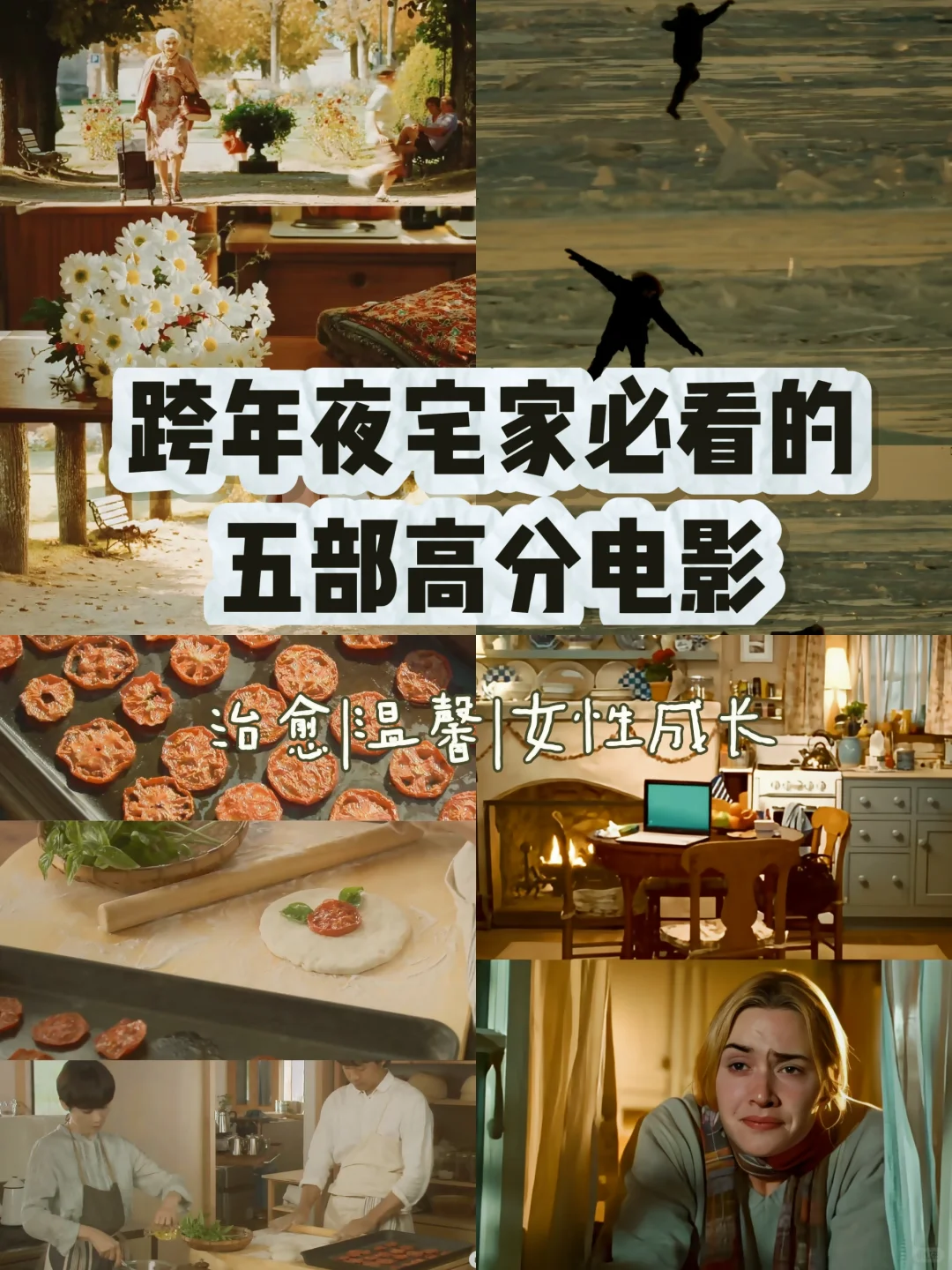 🎬跨年夜宅家必看的五部高分电影推荐