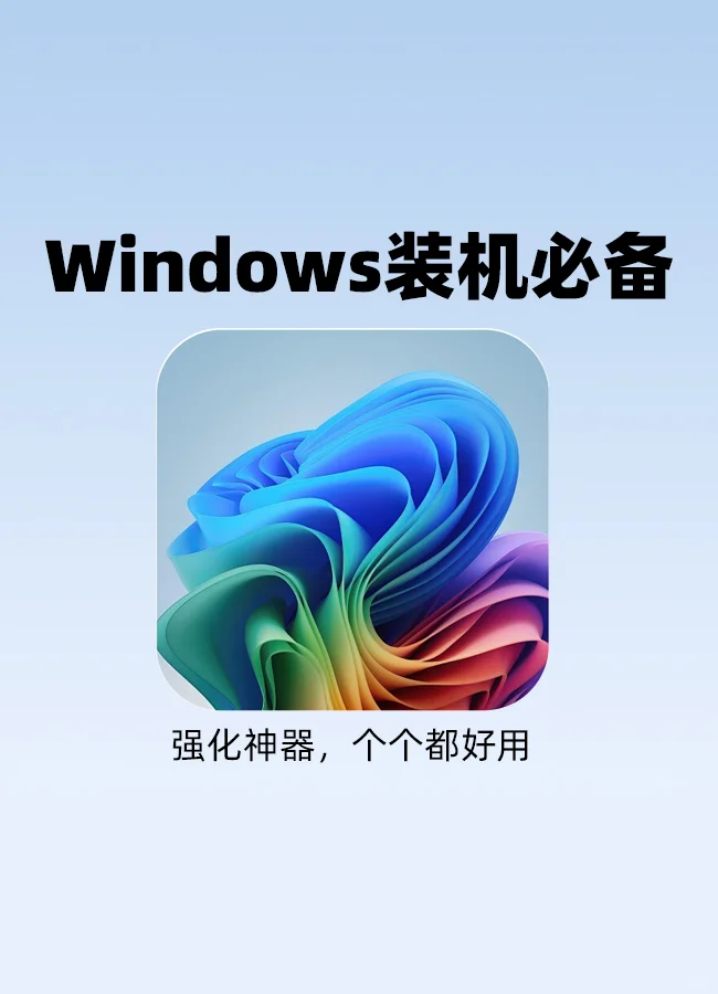 偶然发现的 Windows 强化工具,效率蹭蹭涨